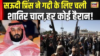 Prince Mohammed bin Salman ने की गद्दी के लिए बड़ी साज़िशहर कोई रह गया दंग । Saudi Prince । N18G [upl. by Suiramad]