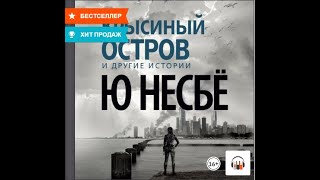 «Крысиный остров» и другие историиquot Ю Несбё Аудиокнига Литрес [upl. by Ambrosius655]