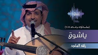 راشد الماجد  ياشوق جلسات وناسه  2017 [upl. by Adena889]