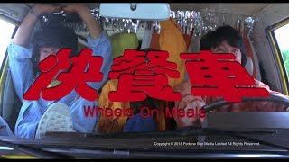 Trailer  快餐車  Wheels On Meals   Restored Version [upl. by Hali554]