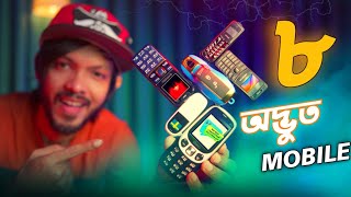 ৮ অদ্ভুত মোবাইল  Lets Test some Weird PHONE 2022 [upl. by Egag623]