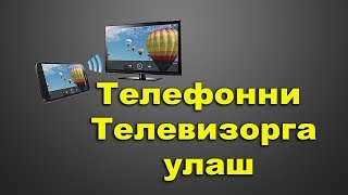 Телефонни Телевизорга улаш  Telefonni Televizorga ulash [upl. by Danyluk]