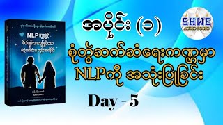 NLP ပညာဖြင့် စိတ်ချမ်းသာပျော်ရွှင်သော စုံတွဲဆက်ဆံရေး တည်ဆောက်ခြင်း အပိုင်း၁ Day5 audiobook [upl. by Mackintosh]