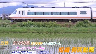 近鉄 21000系 アーバンライナーPlus シングルアーム 62両編成 短編側面動画 ２画面 [upl. by Bidget106]