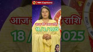 18  2  2025  Aaj Ki Maker Rashi  आज की मकर राशि  आज का राशिफल मकर का 2025 short yt rashifal [upl. by Acired]