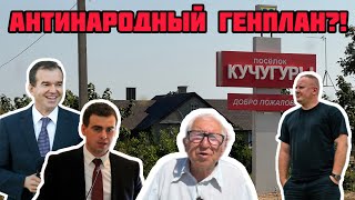 Очередной генплан Кучугуры У людей отнимут всё [upl. by Rezeile461]