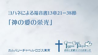 20200510 礼拝 ヨハネによる福音書13章2138節 「神の愛の栄光」 [upl. by Ennyrb874]