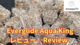 Everglide Aqua Kingレビュー！ヌルヌル感で有名なスイッチの打鍵感・打鍵音をレビュー｜ Everglide Aqua King Review Is it the smoothest [upl. by Chaker]