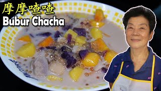 Bubur Chacha 新加坡和马来西亚传统甜品 摩摩喳喳 [upl. by Wey]