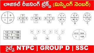 Logical Reasoning Tricks in Telugu  Missing Number  For All Govt Exams  RRB NTPC  GROUP D  SSC [upl. by Purpura]