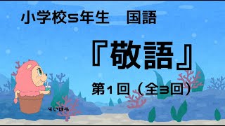 国語『敬語1』小学校5年生 [upl. by Goldner]