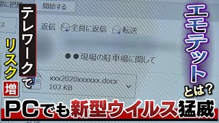 【スクープ】ネット世界のquot新型quotウイルスにも注意！正規のメール装う『Emotet』テレワークによる脆弱性にも警戒を（2021年2月18日） [upl. by Trotter]