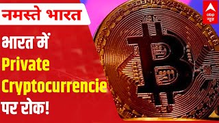 Private Cryptocurrencies to be banned in India New bill to be presented in Winter session [upl. by Aanas142]