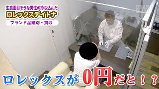 ブランド品を現金化！破産寸前の男性が持ち込んだロレックスのデイトナにプロの鑑別士がモノ申す！ [upl. by Olnee]