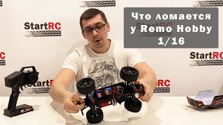 Основы эксплуатации Remo Hobby 116 Что чаще всего ломается и как этого избежать [upl. by Pfeffer]