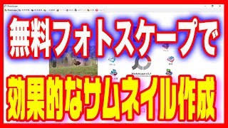 【サムネイル作り方】PC・無料「フォトスケープ」で簡単に作る方法 [upl. by Ahsiatal]