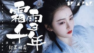 封茗囧菌  霜雪千年【歌詞字幕  完整高清音質】ft雙笙 ♫「瞥見離人的喜悲霜雪 幾載開了又敗」Feng Ming Jiong Jun  Thousand Years Of Snow [upl. by Deck]