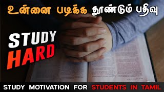 study motivation for students in tamil  Exam motivation  motivation tamil mt [upl. by Nylear]