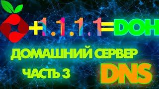 PI HOLE  DOH CLOUDFLARE ПОДНИМАЕМ ДОМАШНИЙ DNS СЕРВЕР С АКТИВНЫМ DNS OVER HTTPS  LOCAL DNS SERVER [upl. by Alcina]