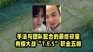 一也 手法与团队配合的最终较量！有痕大战“T E S”职业五排！ 一也游戏 王者荣耀速递 王者荣耀 王者榮耀 遊戲 游戏 [upl. by Doris]