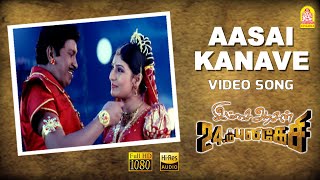 Aasai Kanave  HD Video Song  ஆசை கனவே  Imsai Arasan 23am Pulikesi  Vadivelu  Sabesh  Murali [upl. by Suivatnod625]