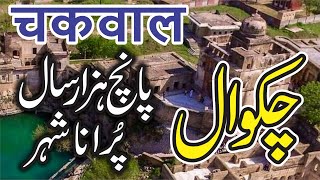 Chakwal  History and Documentary in UrduHindi  Chakwal  Pakistan [upl. by Yerfoeg]