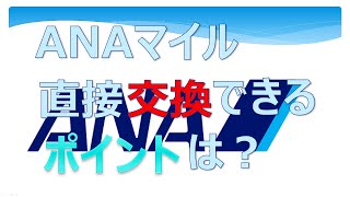 ANAマイル 直接交換できるポイントは？ [upl. by Danice]