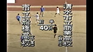 日本代表10番・名波をペナルティ・ワッキーがマンツーマンマーク【1991年】第69回全国高等学校サッカー選手権大会2回戦『市立船橋 – 清水市商』 [upl. by Llerdnek130]