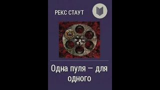 Рекс Стаут  quotОдна пуля для одногоquot [upl. by Amias882]