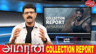 Valai Pechu  Amaran  Box Office  Collection Report  Video 2702  8th Dec 2024 [upl. by Aisyram]