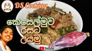 Kesel muwa curry recipe sinhala  කෙසෙල්මුව රසට කිරට උයමු  KESELMUWA CURRY by DS Cooking [upl. by Atinev]