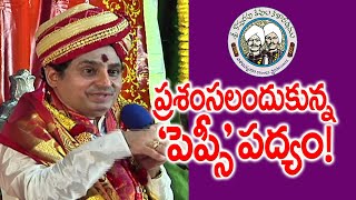 ప్రశంసలందుకున్న ‘పెప్సీ’ పద్యం  Dr Madugula Nagaphani Sarma  Poem on Pepsi  Kopparapu Kavulu [upl. by Hett]