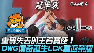 SN vs DWG 重奪失去的王者寶座！DWG傳奇誕生LCK重返榮耀！Game 4（雙版本）  決賽  2020 S10世界賽精華 Highlights [upl. by Haveman]