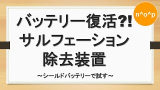 バッテリー復活 サルフェーション除去装置 シールドバッテリーで試す [upl. by Skardol]