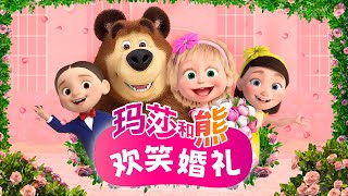 玛莎和熊 👱🏻‍♀️💐 欢笑婚礼 🐻📸 特别集 🎥 儿童动画片 🎥 Masha and the Bear Chinese [upl. by Moulden]