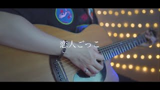 恋人ごっこマカロニえんぴつAcoustic covered byあれくん [upl. by Abbottson]