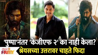 Shreyas Talpade on Why he didnt Dub KGF 2  Shreyas Talpade Pushpa Movie Dubbing  Lokmat Filmy [upl. by Annuaerb]