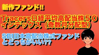 Tracers日経平均高配当株５０インデックス（奇数月分配型）を紹介 SBI日本高配当株式ファンド（年４回決算型）との比較も [upl. by Tatianna381]