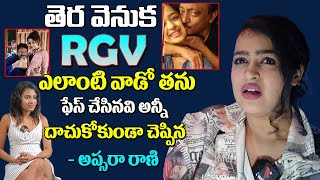 తెర వెనుక RGV ఎలాంటి వాడో నిర్మొహమాటంగా చెప్పిన అప్సర రాణి  Apsara Rani Reveals Truths about RGV [upl. by Nicholas755]