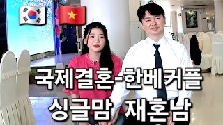 2편 🇰🇷🇻🇳 국제결혼 한베커플 행복을 응원합니다 [upl. by Santoro]