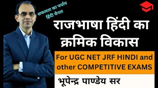 राजभाषा हिंदी का क्रमिक विकास  rajbhasha hindi ka kramik viaks  ugc net jrf hindi exam [upl. by Blase]