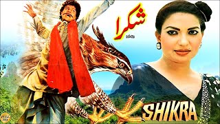 SHIKRA 1985  SANGEETA SHEHBAZ AKMAL amp ALIYA  OFFICIAL FULL MOVIE [upl. by Valleau]