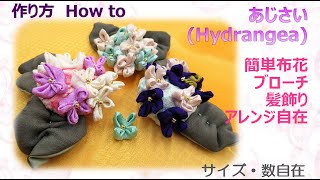 ⁂布花⁂あじさい 作り方 イラスト付き How to make Fabric Hydrangeatutorial【布あそぼ】 [upl. by Dacey436]