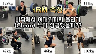 크로스핏하는 일반인들의 역도 실력은 Clean 1RM 측정 [upl. by Meekah]