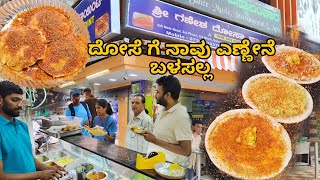 ದೋಸೆಗೆ ನಾವು ಎಣ್ಣೆ ಬಳಸಲ್ಲ Ghee Masale Dose ಸಿಕ್ಕಾ ಪಟ್ಟೆ ಡಿಮ್ಯಾಂಡ್ ನಮ್ಮಲ್ಲಿ  Bangalore Street Food [upl. by Aicala]