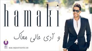 Hamaki  Wadi Haly Maak  حماقي  وآدي حالي معاك [upl. by Dyanne]