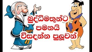 බුද්ධිමතුන්ට පමනයි විසදන්න පුලුවන්  Sinhala Brainy Quiz [upl. by Xantha147]