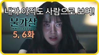 드디어 흑화 된 권나라 《불가살》 5 6화 [upl. by Clotilda969]