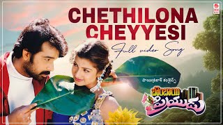 Chethilona Cheyyesi Video Song  Bombay Priyudu  JD Chakravarthy Rambha  MM Keeravani [upl. by Ssecnirp]