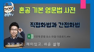 직접화법과 간접화법화법의 개념혼공영문법사전 [upl. by Gerda]